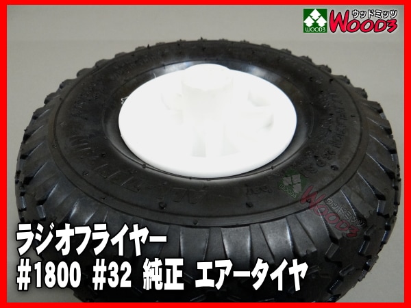 純正エアータイヤ 1本 補修用などに ラジオフライヤー部品販売 (#1800 #32)