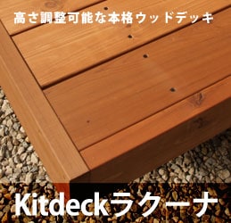 間口3440x奥行2600mm 調整束付 キットデッキラクーナ【材質レット