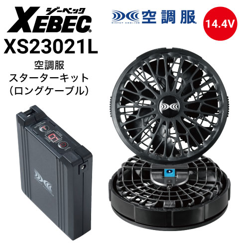 空調服 ファンバッテリーセット 14.4V XS23021L スターターキット