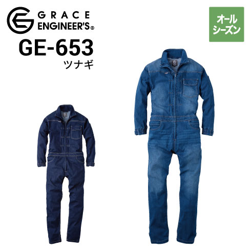 グレースエンジニアーズ GE-653 デニムつなぎ ヒップオープン