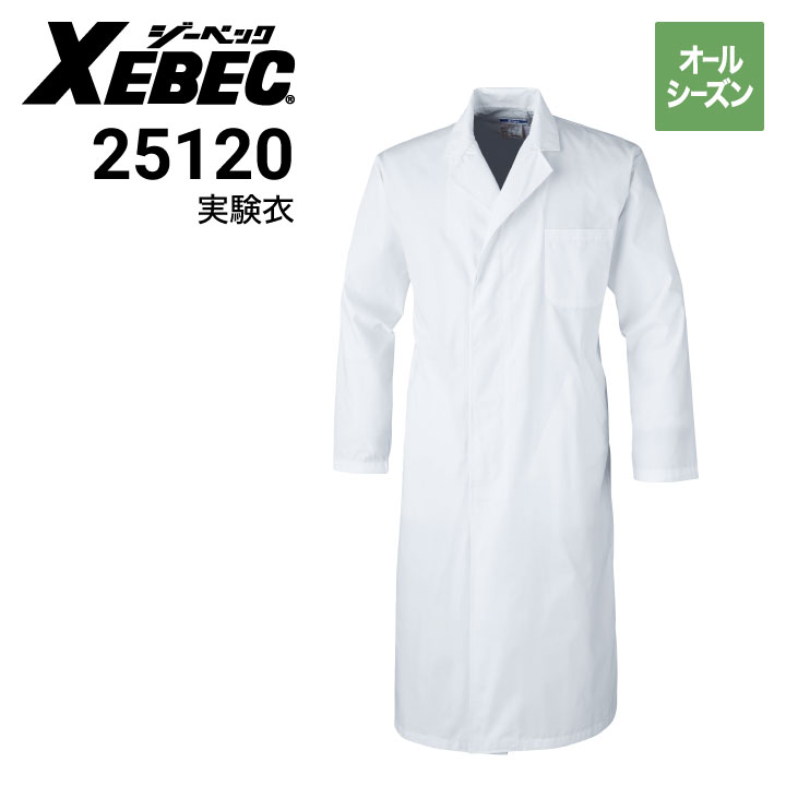 ジーベック XEBEC 25120 長袖実験衣 白衣 帯電防止｜作業着・作業服の通販