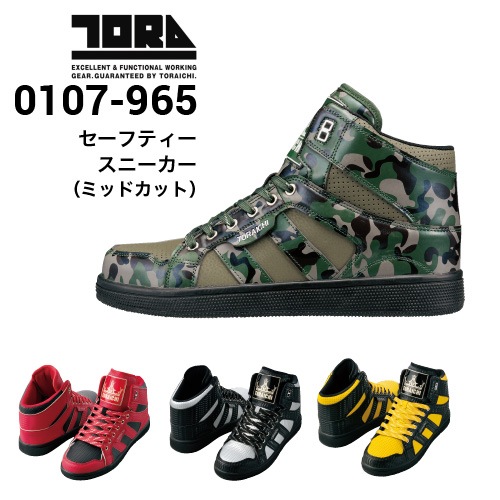 寅壱 TORAICHI 0107-965 セーフティスニーカー 安全靴 ミッドカット 3E