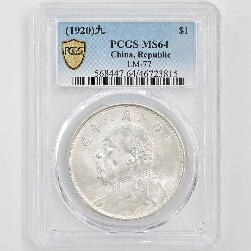 1920 中国 民国9年 中華民国中央政府 袁世凱 壹圓 銀貨 PCGS MS 64 未