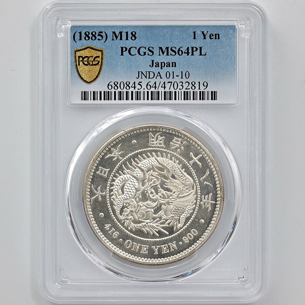 1885 日本 明治18年 1円銀貨(大型) PCGS MS 64 PL 準最高鑑定 未使用