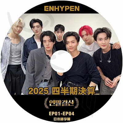 K-POP DVD A ENHYPEN 2025 四半期決算 EP01-EP04 日本語字幕あり エン
