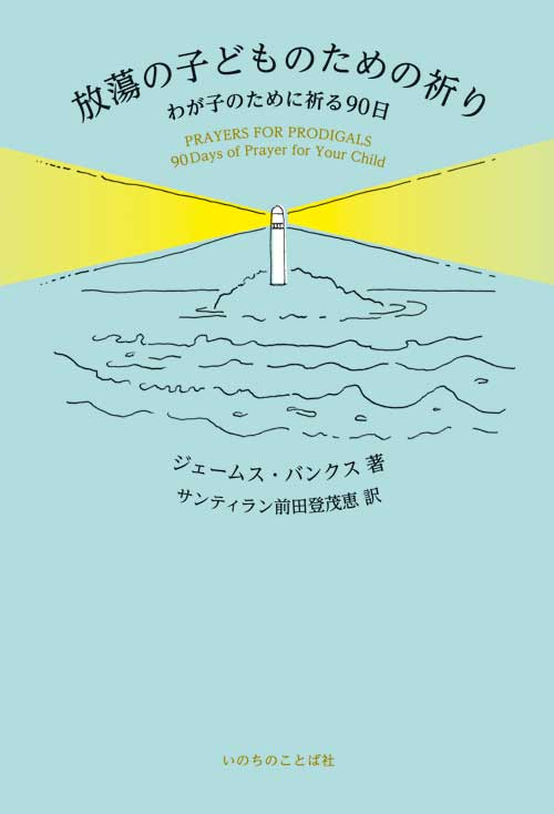 放蕩の子どものための祈り わが子のために祈る90日（20510）（いのちの
