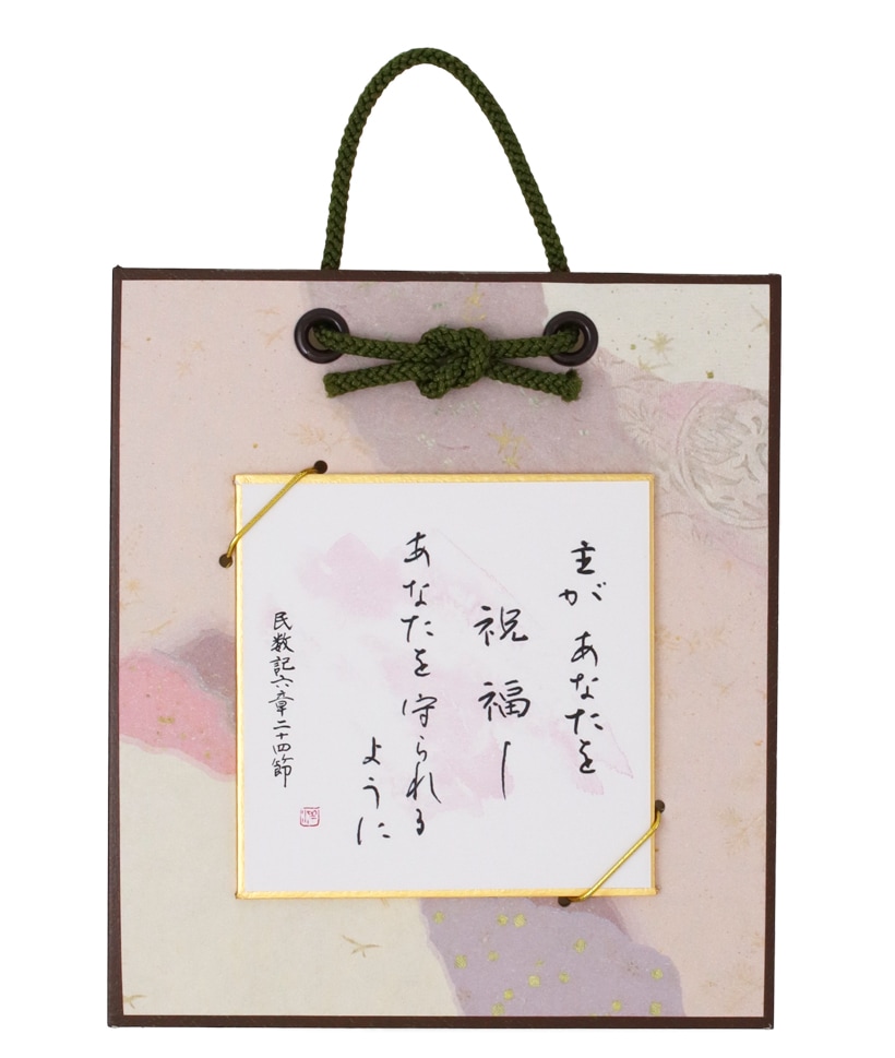 豆色紙掛 祝福 J-TSD23DS2 （50799）（いのちのことば社・オリーブス