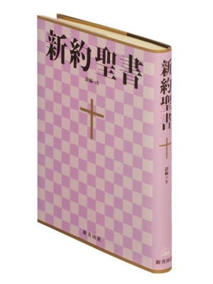 新定価】新共同訳聖書（新約） NI353 新約聖書 中型(B6判) 詩編付き