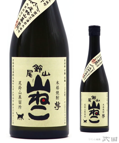山ねこ・山猿・山翡翠｜尾鈴山蒸留所 | ワインと地酒 武田 オンライン