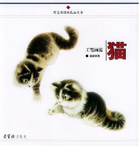 猫 工筆画範 栄宝斎中国画技法叢書 中国絵画/猫 工笔画范 荣宝