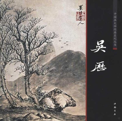 呉歴 清代美術 中国画巨匠経典系列叢書 中国絵画/吴历