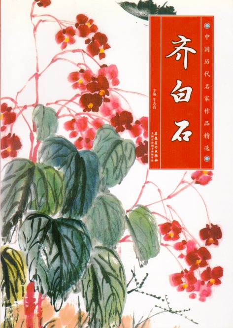 斉白石 中国歴代名家作品精選 中国絵画/齐白石 中国历代