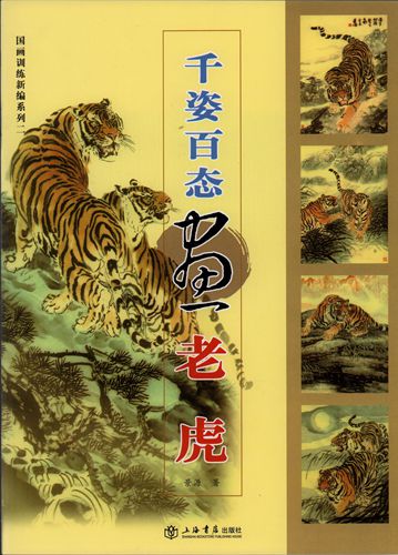 千姿百態画虎 国画訓練新編系列二 (中国絵画)/千姿百态画虎