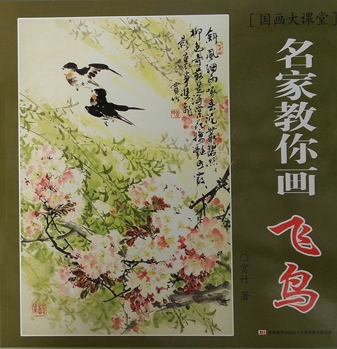 飛ぶ鳥 水墨画の描き方 名家から学ぶ 国画大課堂 中国絵画/飞
