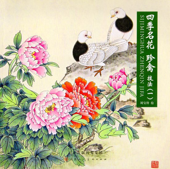 四季名花 珍禽技法1 中国絵画/四季名花 珍禽技法1 | 中国美術 芸術
