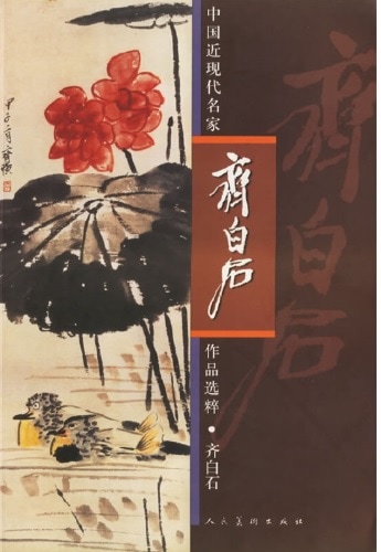 斉白石 花鳥 中国近現代名家作品選粋 中国絵画/齐白石 花鸟