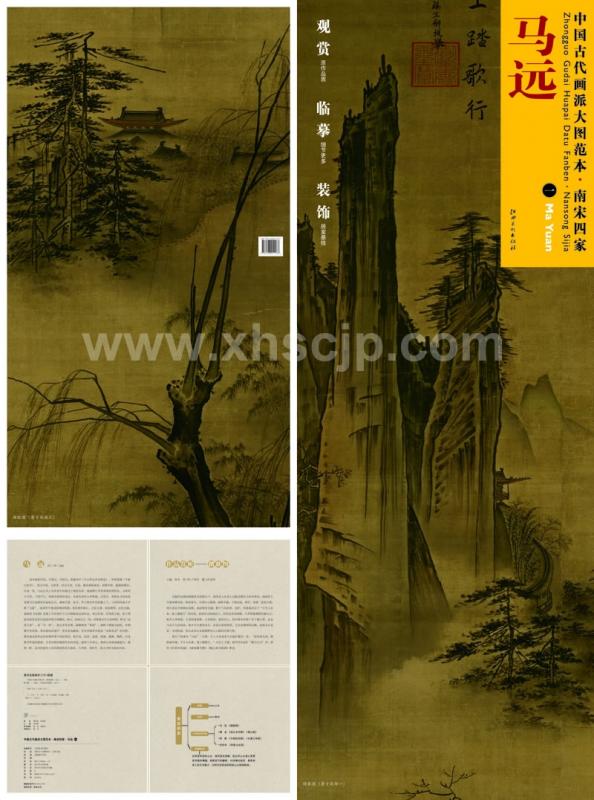 馬遠(一) 南宋四家 踏歌図 中国古代画派大図範本 中国絵画/马