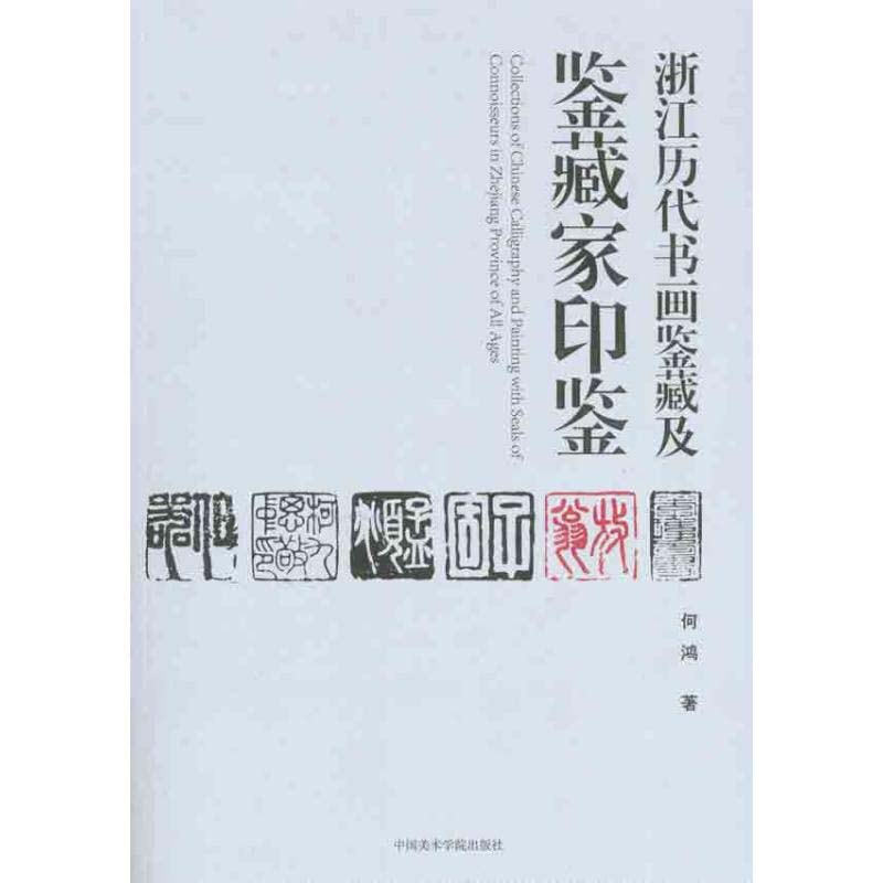 浙江歴代書画鑑蔵及び鑑蔵家印鑑 中国語版書籍/浙江历代书