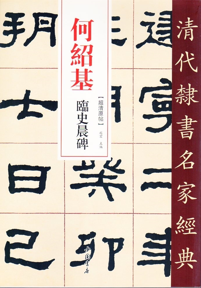 何紹基(かしょうき) 臨史晨碑 清代隷書名家経典 中国語書道/何绍