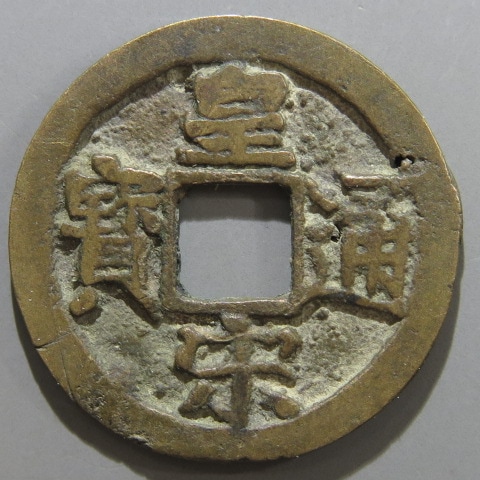 宋銭】 皇宋通宝 寛通 真書 小ス穴2（上品） | 中国銭,宋銭 | ヤマト