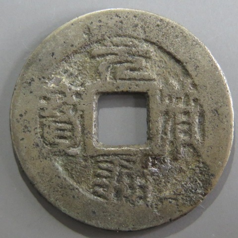 安南銭】 元隆手様 元符通宝 篆書 （美品） | 朝鮮・安南銭,安南銭