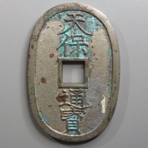 天保通宝 不知長郭手 覆輪 白銅母銭 小錆（美～上品） | 日本銭,天保