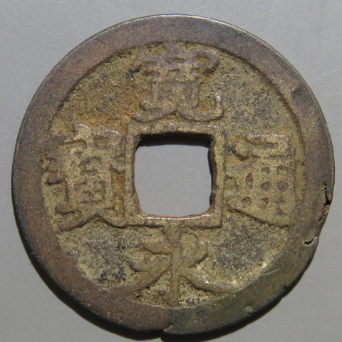 寛永通宝】 古寛永 高田銭 笹手永手 仰頭通 背細縁 浅背 輪鋳不足（美