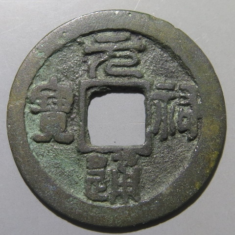 宋銭】 元祐通宝 草元 篆書 譜外 （美品） | 中国銭,宋銭 | ヤマト
