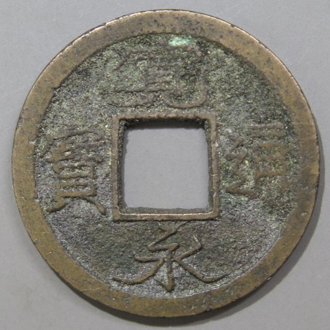 寛永通宝】 新寛永 鉄銭座銅銭 （美品） | 日本銭,新寛永,一文銭
