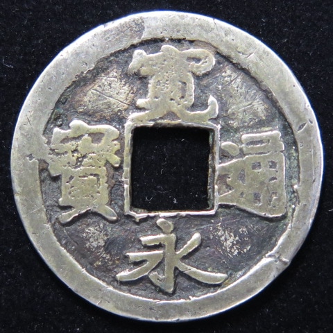 寛永通宝】 古寛永 銀銭 岡山俯永 （上品） | 日本銭,古寛永 | ヤマト