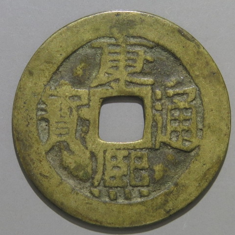 清朝銭】 康熙通宝 大原局手 （美～上品） | 中国銭,清朝銭 | ヤマト