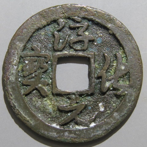 宋銭】 淳化元宝 細縁 草書 錆（美～上品） | 中国銭,宋銭 | ヤマト