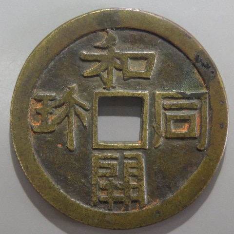 絵銭】 和同開珎 大銭 古鋳 （美品） | 日本銭,絵銭 | ヤマト