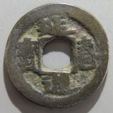 日本銭,皇朝銭 | ヤマトコレクションギャラリー