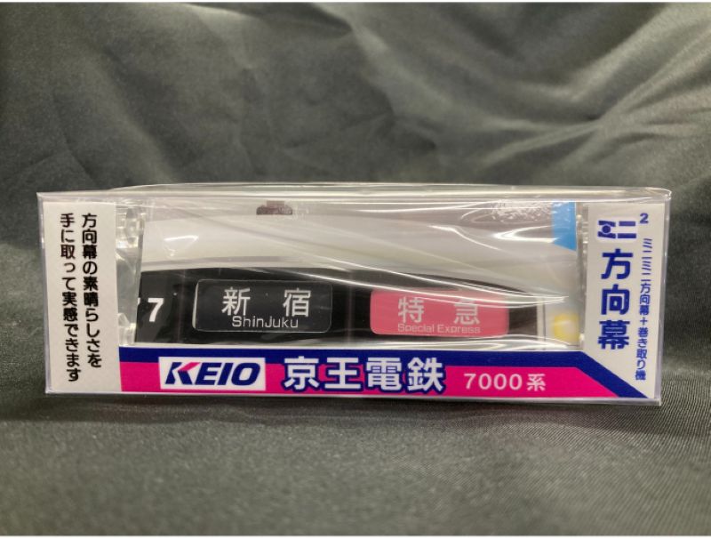京王電鉄 ミニミニ方向幕（7000系）｜鉄道ひろば