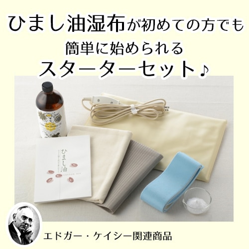 ひまし油湿布セット（テンプルビューティフル・エドガーケイシー）