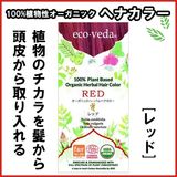 やつは公式】【エコヴェーダ オーガニックハーバルヘアカラー】ダーク