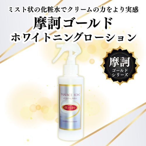 予約商品：4月下旬頃のお届け予定》摩訶ゴールド ホワイトニングローション