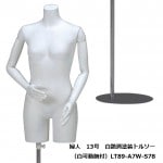 婦人15号 白艶消塗装トルソー 白樹脂製可動腕付 円形スチールスタンド