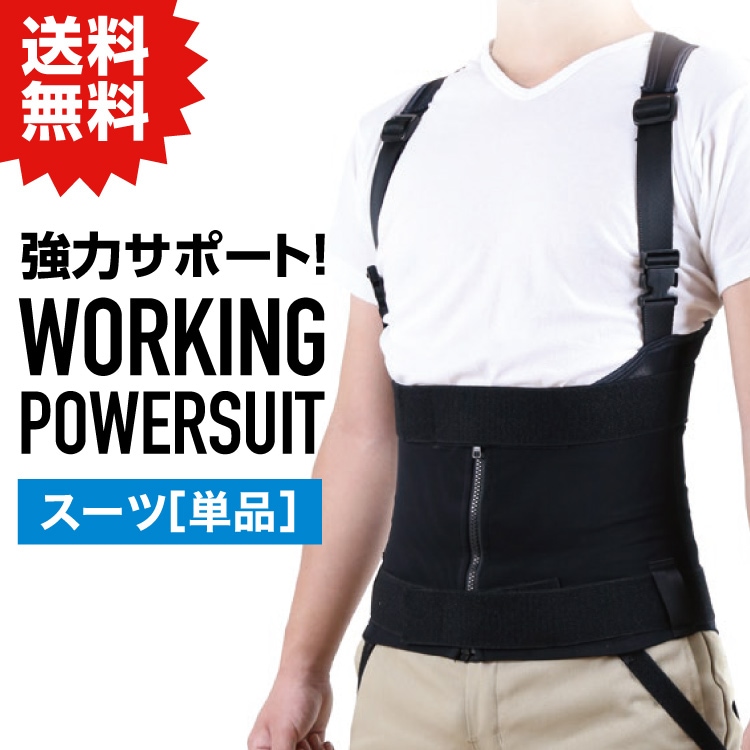 NSP ワーキングパワースーツ サイズ【M】 スーツ(単品) アシストスーツ