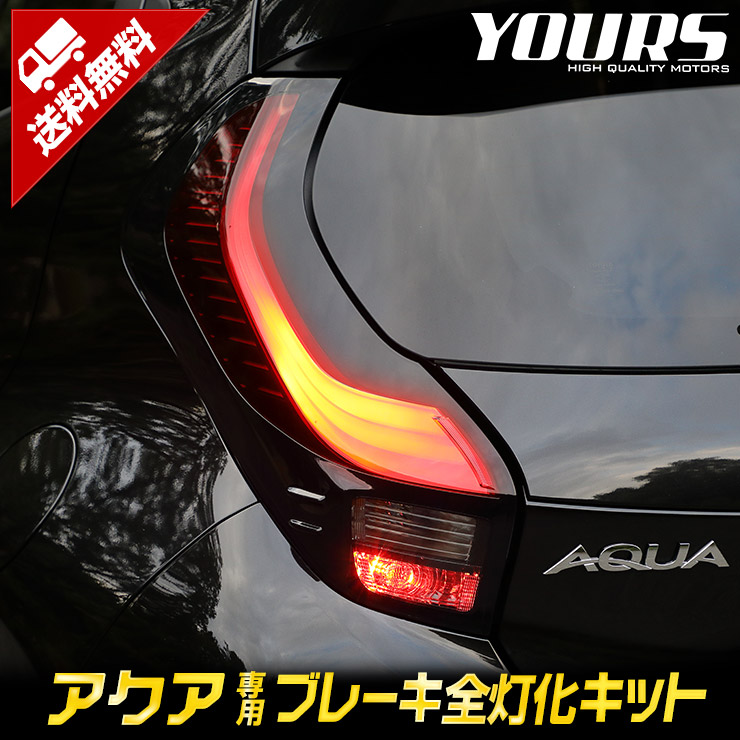 アクア AQUA MX系 Zグレード 専用 ブレーキ全灯化キット テール LED 全