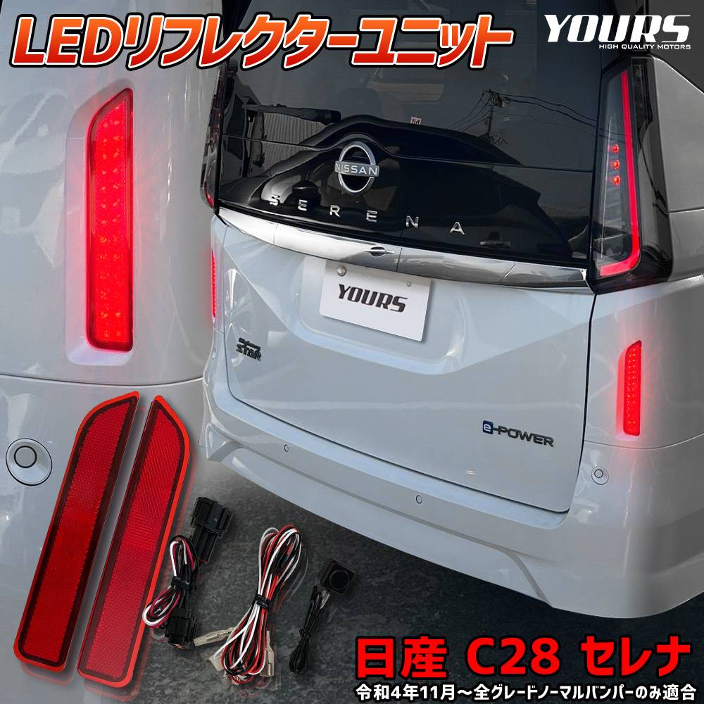 C28 セレナ 専用 LED リフレクターユニット ブレーキ ポジション 連動