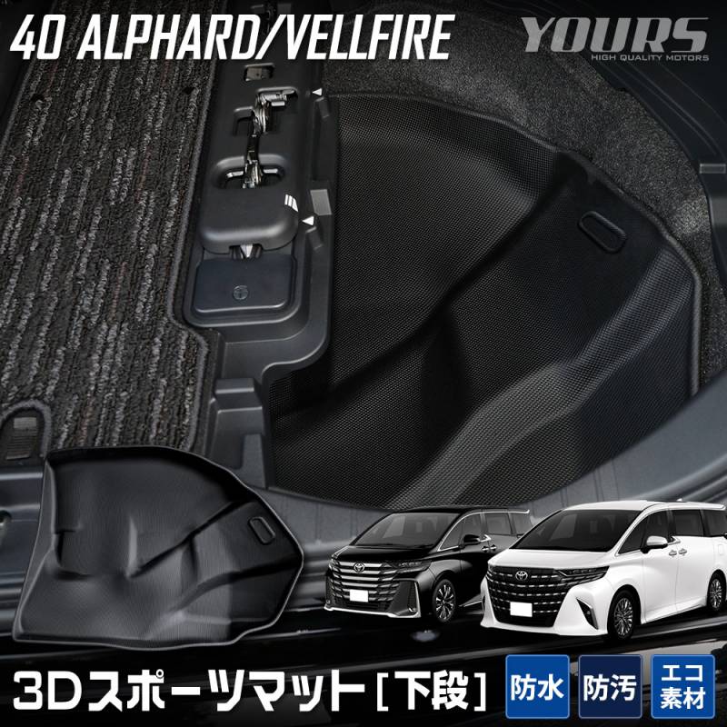 40系 アルファード ヴェルファイア 専用 3D スポーツマット ［ラゲッジ