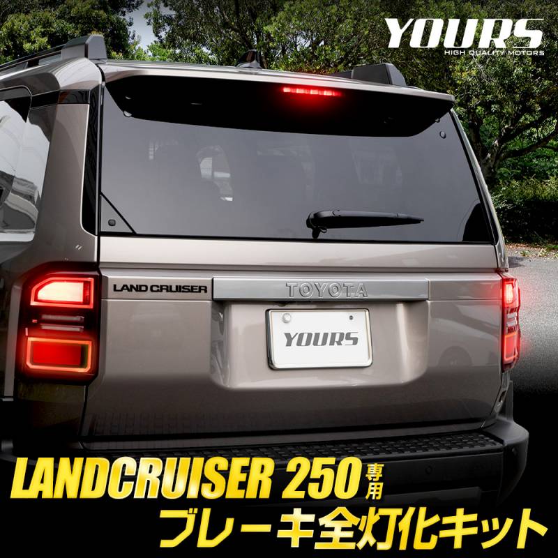 ランドクルーザー 250 専用 ブレーキ全灯化キット LED 全灯化 ブレーキ
