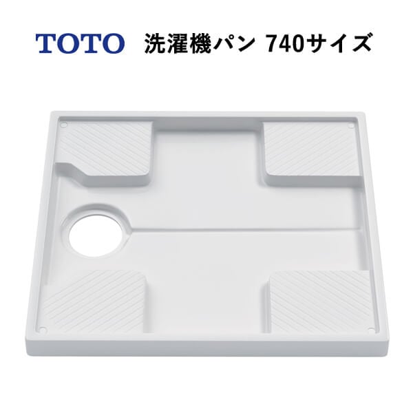 ユアサプライムス.com｜TOTO 洗濯機パン740サイズ（カラー：ホワイト