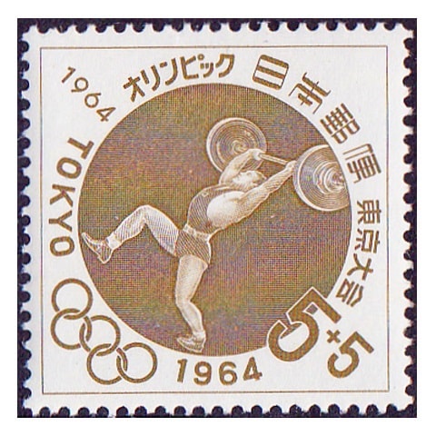 シート特価】 【オリンピック募金】重量挙げ | 記念・特殊切手 1946-69