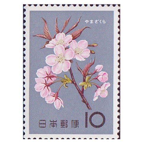 花シリーズ】さくら | シリーズ切手（昭和）,花 | 切手の専門店
