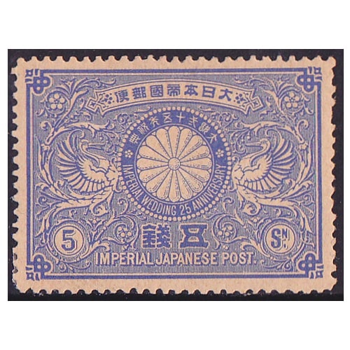 明治銀婚 5銭 | 戦前の記念・特殊切手 | 切手の専門店・ネット通販