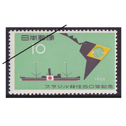 ブラジル移住50年 | 記念・特殊切手 1946-69年,1955-59年発行