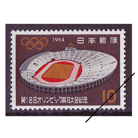 東京オリンピック 国立競技場 | 記念・特殊切手 1946-69年,1964年